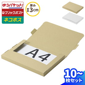クロネコゆうパケット 箱 3cm A4 10枚〜100枚 (302×215×23) ネコポス ダンボール クリックポスト A4サイズ 段ボール ダンボール箱 段ボール箱 ゆうパケット 対応 梱包資材 メール便 薄型 メルカリ 発送 ラクマ PayPayフリマ 60サイズ(0983/0995)