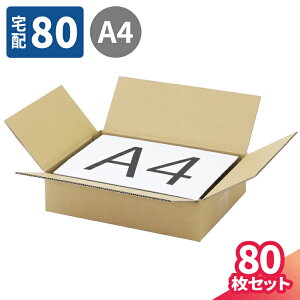 薄型 ダンボール 80サイズ 10枚〜80枚 (315×230×75) ダンボール 80 段ボール A4 ダンボール箱 段ボール箱 宅配80 箱 A4サイズ 梱包用 梱包資材 梱包材 梱包 宅配箱 宅配 ヤマト 宅急便 ヤマト運輸 ゆ