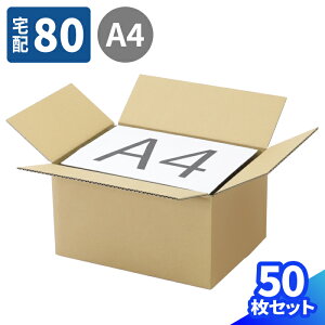 ダンボール 80サイズ 10枚〜50枚 (315×230×170) 段ボール 80 ダンボール箱 段ボール箱 宅配80 箱 A4サイズ 梱包用 梱包資材 梱包材 梱包 箱 発送箱 宅配箱 宅配 ヤマト 宅急便 ヤマト運輸 ゆうパック