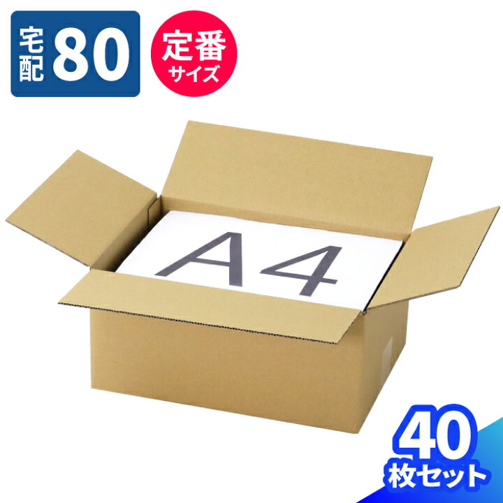 楽天市場】ダンボール 80サイズ 10枚～50枚 (317×224×140) A4サイズ 