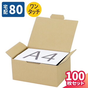 ダンボール 80サイズ ワンタッチ式 10枚〜100枚 (310×214×138) 段ボール 80 ダンボール箱 段ボール箱 宅配80 箱 梱包用 梱包資材 梱包材 梱包 宅配箱 宅配 ヤマト 宅急便 ゆうパック 佐川 ダンボー