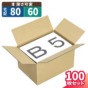 ダンボール 80サイズ 10枚〜100枚 (270×195×161〜55) 60サイズ 調節可 段ボール 80 ダンボール箱 段ボール箱 高さ調整 B5サイズ 梱包用 梱包資材 梱包材 梱包 宅配80 箱 B5 宅配箱 ヤマト 宅急便 ヤマ