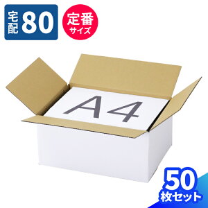 ダンボール 80サイズ 10枚〜50枚 (317×224×140) A4サイズ 段ボール 80 ダンボール箱 段ボール箱 梱包用 梱包資材 梱包材 梱包 宅配80 白 箱 宅配箱 ヤマト 宅急便 ヤマト運輸 ゆうパック 佐川 宅配