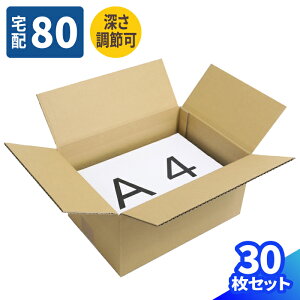 ダンボール 80サイズ 10枚〜30枚 (315×230×150〜75) 深さ調節可 段ボール 80 ダンボール箱 段ボール箱 A4サイズ 梱包用 梱包資材 梱包材 梱包 A4 宅配80 箱 宅配箱 ヤマト 宅急便 ヤマト運輸 ゆうパッ