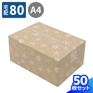 デザイン ダンボール 80サイズ 10枚〜50枚 (317×224×144) A4 ダンボール かわいい 段ボール 80 貝殻 箱 宅配80 ダンボール箱 段ボール箱 梱包資材 梱包材 梱包 宅配箱 ヤマト 宅急便 ゆうパック 佐川