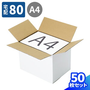 ダンボール 80サイズ 10枚〜50枚 (315×225×235) A4 ダンボール 80 段ボール ダンボール箱 段ボール箱 梱包用 梱包資材 梱包材 梱包 宅配80 箱 A4サイズ 宅配箱 ヤマト 宅急便 ヤマト運輸 ゆうパック