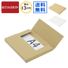 クリックポスト 箱 最大 A4 10枚〜200枚 (330×240×25) 小型 ダンボール クリックポスト 最大サイズ 段ボール 段ボール箱 ダンボール箱 定形外 箱 梱包 梱包資材 梱包材 梱包箱 宅配 A4サイズ 薄型 薄い 衣類 小物 メルカリ 発送 ラクマ タトウ式 たとう (0782/0783)