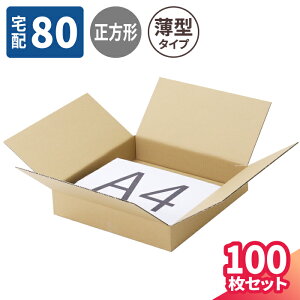 正方形 ダンボール 80サイズ 10枚〜100枚 (320×320×60) 薄型 ダンボール A4 段ボール 80 段ボール箱 梱包用 梱包資材 梱包材 梱包 宅配80 箱 A4サイズ 宅配箱 ヤマト 宅急便 ヤマト運輸 ゆうパック 佐