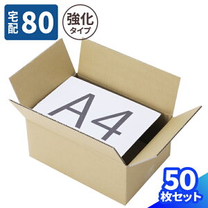 ダンボール 80サイズ 10枚〜50枚 (320×220×140) 強化ダンボール 段ボール 80 ダンボール箱 段ボール箱 宅配80 箱 梱包用 梱包資材 梱包材 梱包 箱 宅配箱 ヤマト 宅急便 ヤマト運輸 ゆうパック 佐川