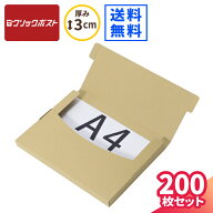 A4 クリックポスト 箱 最大 200枚 (330×240×25) 小型 ダンボール クリックポスト 段ボール 最大サイズ …