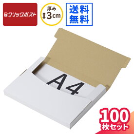 クリックポスト 箱 最大 A4 100枚 (330×240×25) 小型 ダンボール クリックポスト 段ボール 白 段ボール箱 最大サイズ ダンボール箱 箱 定形外郵便 梱包 梱包資材 梱包材 梱包箱 宅配 A4サイズ メール便 薄型 薄い 衣類 小物 メルカリ 発送 ラクマ タトウ式 たとう (0915)