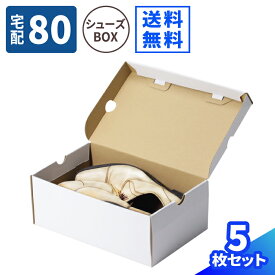 シューズボックス ダンボール 5枚 (320×200×120) シューズ ボックス 1足 靴箱 白 段ボール ダンボール箱 段ボール箱 梱包用 梱包資材 梱包材 梱包 宅配80 箱 宅配箱 サンダル スニーカー コミック 収納ボックス 収納 靴 シューズ 整理 80サイズ 新書版 (0982)