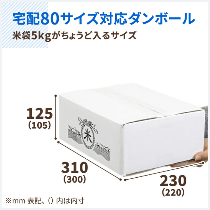 楽天市場】お米用 5kg ダンボール 80サイズ 10枚〜100枚 (300×220×105 