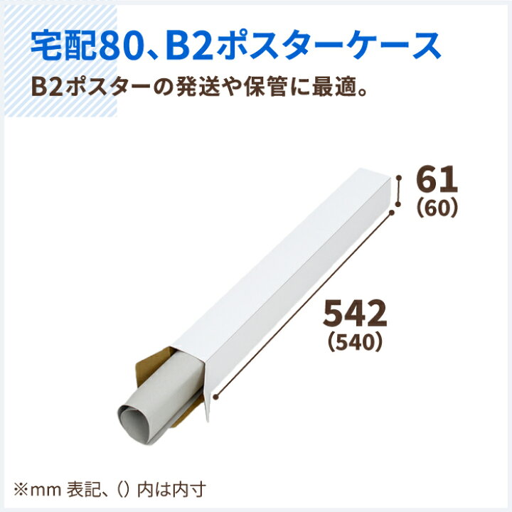 楽天市場 送料無料 ポスターケース ダンボール B2 0枚 60 60 540 ダンボール ポスター 段ボール B2サイズ 紙管 80サイズ ダンボール箱 段ボール箱 宅配80 箱 梱包 梱包資材 梱包材 梱包箱 宅配 図面 収納 カレンダー ケース 筒 細長い 四角 1403 箱職人の