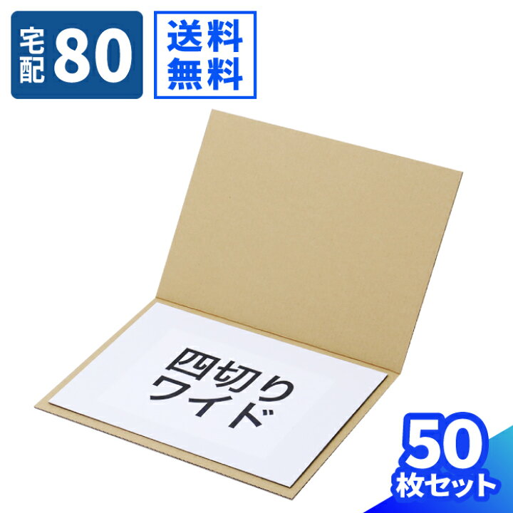 楽天市場】ダンボール板 四切りワイド 50枚 (390×280×1) ダンボール 