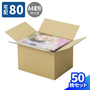 ダンボール 80サイズ 5枚〜50枚 (305×240×200) 段ボール 80 ダンボール箱 段ボール箱 宅配80 箱 A4サイズ 梱包資材 梱包材 梱包 箱 宅配箱 ヤマト 宅急便 ヤマト運輸 ゆうパック 佐川 宅配 書籍 保管