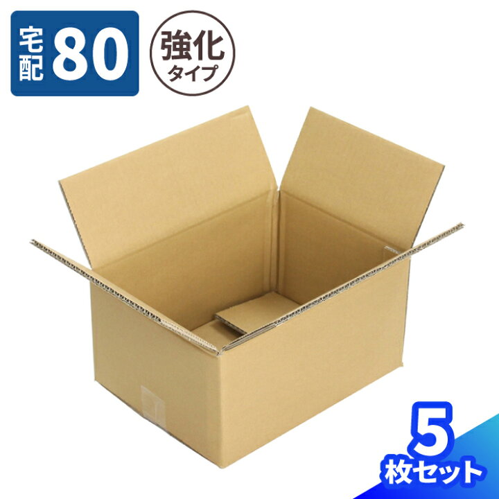 楽天市場】ダンボール 80サイズ 5枚〜30枚 強化タイプ (331×241×160 