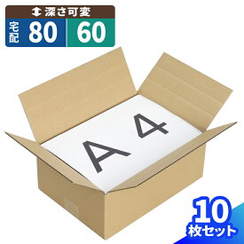 ダンボール 80サイズ 10枚〜100枚 (302×215×124〜44) 60サイズ 調節可 段ボール 80 ダンボール箱 高さ調整 段ボール箱 A4サイズ 梱包用 梱包資材 梱包材 梱包 宅配80 箱 A4 宅配箱 ヤマト 宅急便 ヤマト運輸 ゆうパック 佐川 宅配 引越し ボックス 収納 可変式 (0172)