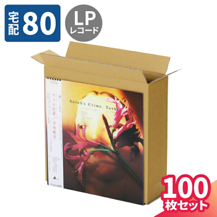 楽天市場】LPレコード ダンボール 80サイズ 10枚〜100枚 (330×100×330 