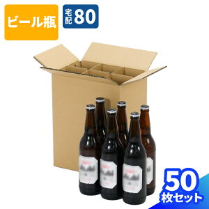 ビール瓶 ダンボール 80サイズ 6本用 5枚〜50枚 (415×310×340) 組仕切り 段ボール 80 ダンボール箱 段ボール箱 宅配80 箱 梱包用 梱包資材 梱包材 梱包 宅配箱 ヤマト 宅急便 ヤマト運輸 ゆうパック