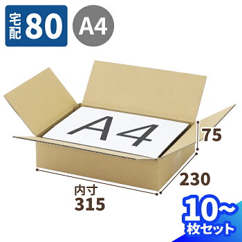 楽天市場 ダンボール 80サイズ A4 315 230 75 10枚 ダンボール 80 段ボール ダンボール箱 段ボール箱 宅配80 箱 梱包用 梱包資材 梱包材 梱包 宅配箱 宅配 引っ越し 引っ越しセット 引っ越し用 引越し ヤマト運輸 ボックス 収納 A4 コピー用紙 A4判 0024 箱職人