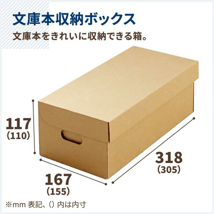 楽天市場】文庫本 収納ボックス ダンボール 5枚〜30枚 (305×115×110 