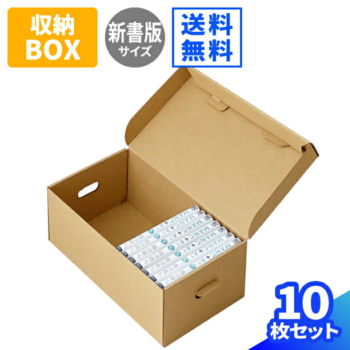 楽天市場 送料無料 新書判 コミック本 収納ボックス ダンボール 10枚 310 180 117 書籍 保管箱 段ボール ダンボール箱 段ボール箱 梱包用 梱包資材 梱包材 梱包 箱 宅配箱 宅配 引越し ボックス 収納 新書判 フリマ メルカリ 発送 メモリアルボックス 0291 箱