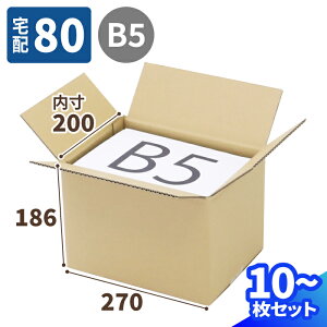 ダンボール 80サイズ 10枚 (270×200×186) 段ボール 80 ダンボール箱 段ボール箱 宅配80 箱 B5 B5サイズ梱包資材 梱包材 梱包 宅配箱 ヤマト 宅急便 ヤマト運輸 ゆうパック 佐川 宅配 引っ越し 引っ越