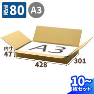 薄型 ダンボール 80サイズ 10枚〜100枚 (428×301×47) A3 段ボール 80 ダンボール箱 段ボール箱 A3サイ…