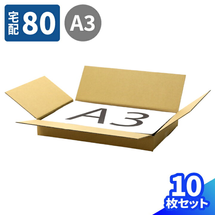 楽天市場】ダンボール 80サイズ 10枚 (423×300×53) 薄型 段ボール 80 ダンボール箱 A3 段ボール箱 梱包用 梱包資材 梱包材 梱包 宅配80 箱 宅配箱 宅配 引っ越し 引っ越しセット引っ越し用 引越し ヤマト運輸 ボックス 収納 整理 書籍 資料 アルバム 保管 (0364) : 箱職人 ... 楽天市場】ダンボール 80サイズ 10枚 (423×300×53) 薄型 段ボール 80 ダンボール箱 A3 段ボール箱 梱包用 梱包資材 梱包材 梱包 宅配80 箱 宅配箱 宅配 引っ越し 引っ越しセット引っ越し用 引越し ヤマト運輸 ボックス 収納 整理 書籍 資料 アルバム 保管 (0364) : 箱職人 ...