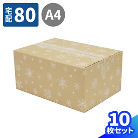 デザイン ダンボール 80サイズ 10枚～50枚 (317×224×144) A4 ダンボール かわいい 段ボール 80 印刷入 雪 箱 宅配80 ダンボール箱 段ボール箱 梱包資材 梱包 宅配箱 ヤマト 宅急便 ゆうパック 佐川 衣類 収納 発送箱 収納 おしゃれ ギフト 冬 クリスマス 雪の結晶 (0379)