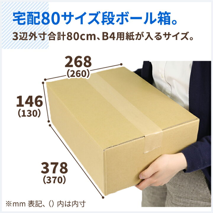 楽天市場】ダンボール 80サイズ B4 10枚 (370×260×130) 段ボール 80 ダンボール箱 段ボール箱 梱包用 梱包資材 梱包材 梱包 宅配80 B4サイズ 箱 宅配箱 宅配 引っ越し 引っ越しセット 引っ越し用 引越し ヤマト運輸 ボックス 衣類 収納 メルカリ 発送 本 書籍 保管箱 (0418) : 楽天市場】ダンボール 80サイズ B4 10枚 (370×260×130) 段ボール 80 ダンボール箱 段ボール箱 梱包用 梱包資材 梱包材 梱包 宅配80 B4サイズ 箱 宅配箱 宅配 引っ越し 引っ越しセット 引っ越し用 引越し ヤマト運輸 ボックス 衣類 収納 メルカリ 発送 本 書籍 保管箱 (0418) :