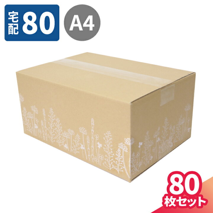 楽天市場 送料無料 デザイン ダンボール 80サイズ 80枚 317 224 144 ダンボール かわいい 段ボール 80 印刷入 箱 宅配80 ダンボール箱 段ボール箱 梱包資材 梱包材 梱包 宅配箱 ヤマト運輸 ボックス おしゃれ 花柄 ギフト プレゼント 衣類 収納 食品 発送箱 花