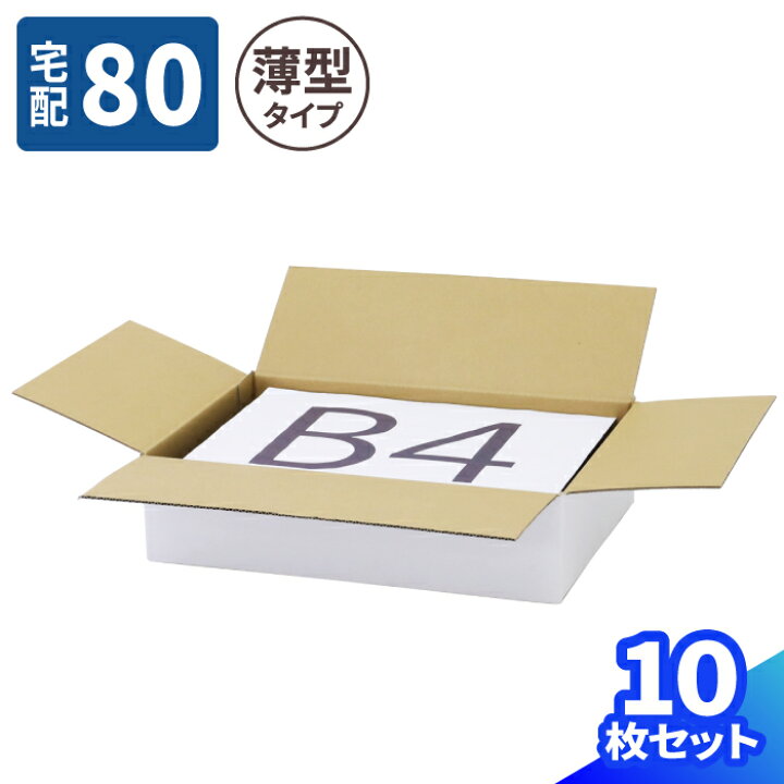 楽天市場】段ボール 80サイズ B4 10枚〜40枚 白 (400×270×100) 薄型 