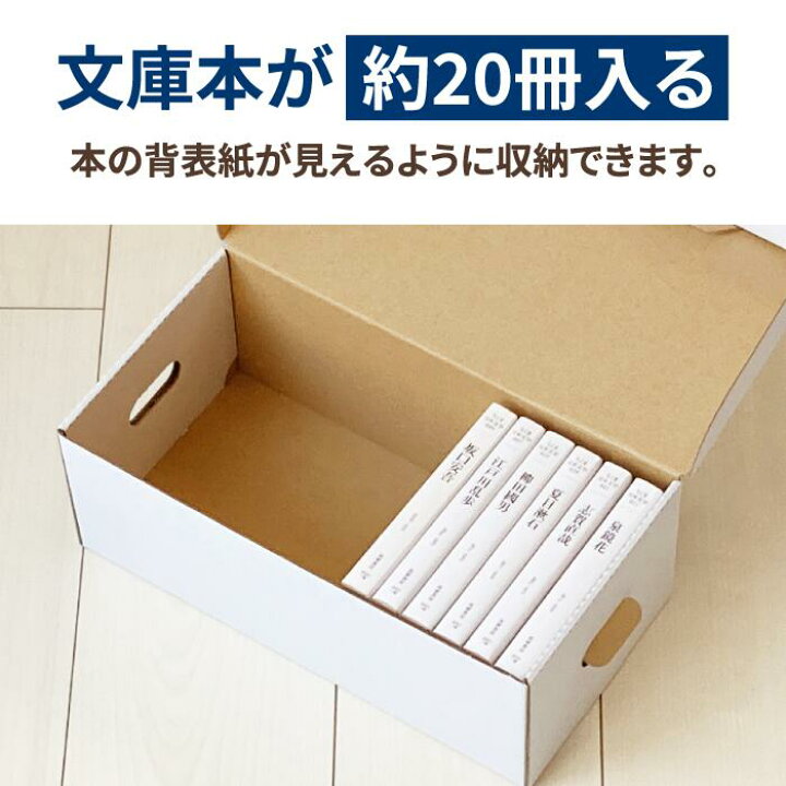 楽天市場】文庫本 収納ボックス ダンボール 5枚～30枚 白 (305×115×110 