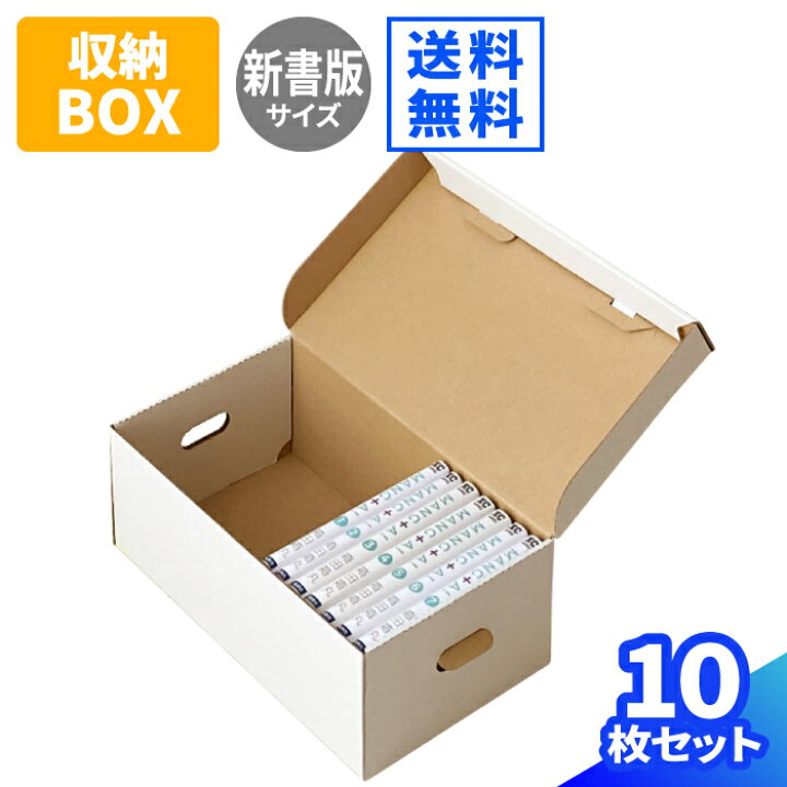 楽天市場 送料無料 新書判 コミック本 収納ボックス 白 310 180 117 10枚 ダンボール 70サイズ 段ボール ダンボール箱 段ボール箱 梱包用 梱包資材 梱包材 梱包 箱 宅配箱 宅配 引っ越し 引っ越しセット 引っ越し用 引越し ヤマト運輸 ボックス 収納 新書判