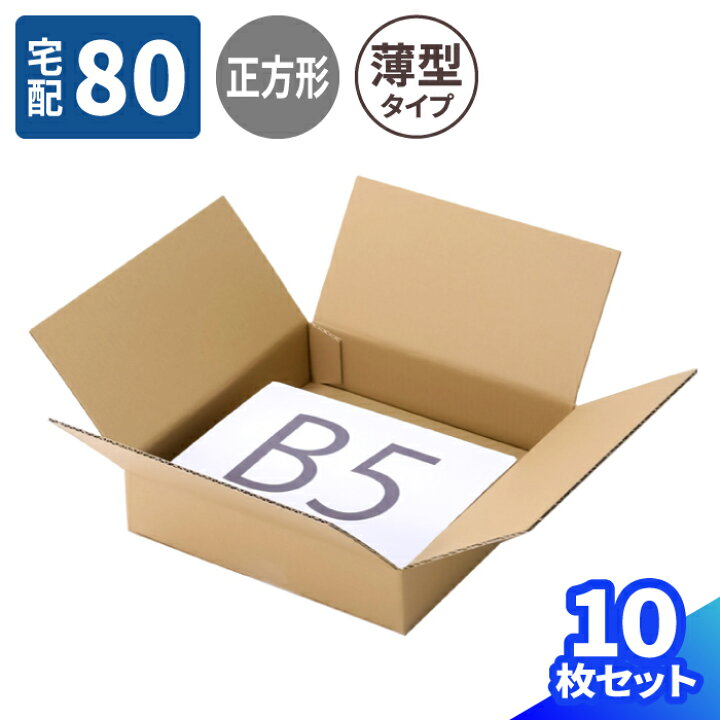 楽天市場】正方形 ダンボール 80サイズ 10枚〜100枚 (280×280×60) 薄型 