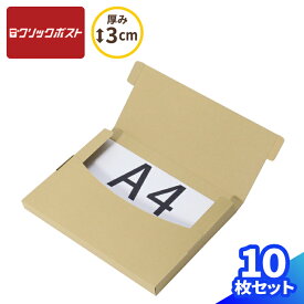 クリックポスト 箱 最大 A4 10枚 (330×240×25) 小型 ダンボール クリックポスト 段ボール 最大サイズ 段ボール箱 ダンボール箱 箱 定形外郵便 梱包 梱包資材 梱包材 梱包箱 宅配 A4サイズ メール便 薄型 薄い 衣類 小物 メルカリ 発送 ラクマ タトウ式 たとう (0914)