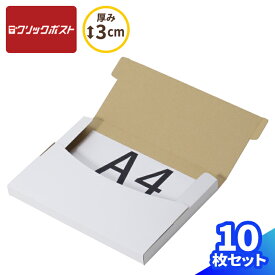 クリックポスト 箱 最大 A4 10枚 (330×240×25) 小型 ダンボール クリックポスト 段ボール 白 段ボール箱 最大サイズ ダンボール箱 箱 定形外郵便 梱包 梱包資材 梱包材 梱包箱 宅配 A4サイズ メール便 薄型 薄い 衣類 小物 メルカリ 発送 ラクマ タトウ式 たとう (0915)