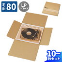 LPレコード ダンボール 10枚〜100枚 (327×327×7～57) ジッパー付き LPレコード用ダンボール 80サイズ lpレコード 保存 段ボール 80 宅配80 ダンボール箱 梱包用 梱包資材 梱包材 梱包 宅配箱 ヤマト 宅急便 収納 LP 保管 整理 発送 Villagebox (V0050)