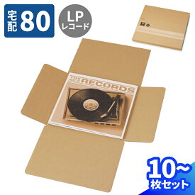 LPレコード ダンボール 10枚〜100枚 (327×327×7～57) ジッパー付き LPレコード用ダンボール 80サイズ lpレコード 保存 段ボール 80 宅配80 ダンボール箱 梱包用 梱包資材 梱包材 梱包 宅配箱 ヤマト 宅急便 収納 LP 保管 整理 発送 Villagebox (V0050)