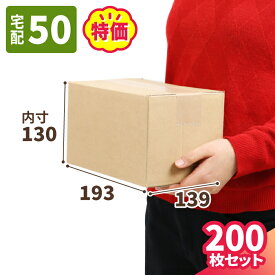 ダンボール 50サイズ B6 200枚 広告入 (193×139×130) 小型 段ボール 60サイズ ダンボール箱 段ボール箱 B6サイズ 梱包資材 梱包材 梱包 宅配60 箱 宅配箱 ヤマト 宅急便 ヤマト運輸 ゆうパック 佐川 宅配 小さい 小型ダンボール 化粧品 メルカリ 発送 小物 食品 (2044)