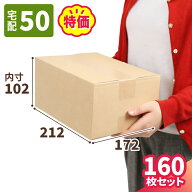 ダンボール 50サイズ 160枚 広告入 A5 (212×172×102) A5サイズ 段ボール 50 ダンボール箱 段ボール箱 …
