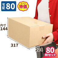 ダンボール 80サイズ 80枚 広告入 (317×224×140) 3辺合計71cm A4サイズ 段ボール ダンボール箱 段ボー…