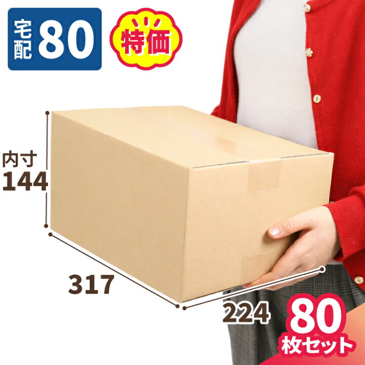 楽天市場】ダンボール 80サイズ 80枚 広告入 (317×224×140) 3辺合計 