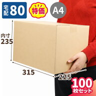 ダンボール 80サイズ 100枚 広告入 (315×225×235) A4 ダンボール 80 段ボール ダンボール箱 段ボール箱…