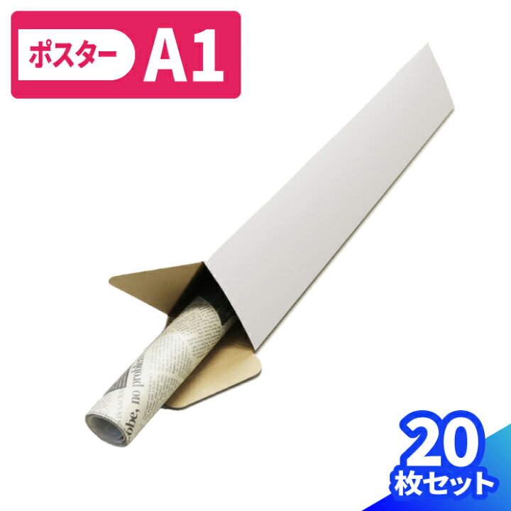楽天市場】ポスターケース ダンボール A1 10枚〜50枚 (596×60×60 
