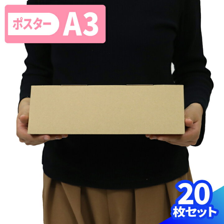 楽天市場】ポスターケース ダンボール A3 10枚〜40枚 (302×60×60 