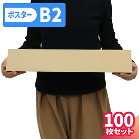 【送料無料】ポスターケース ダンボール B2 100枚 (520×60×60) ダンボール ポスター 段ボール B2サイズ 紙管 80サイズ ダンボール箱 段ボール箱 宅配80 箱 梱包 梱包資材 梱包材 梱包箱 宅配 図面 収納 メルカリ 発送 カレンダー (5373)