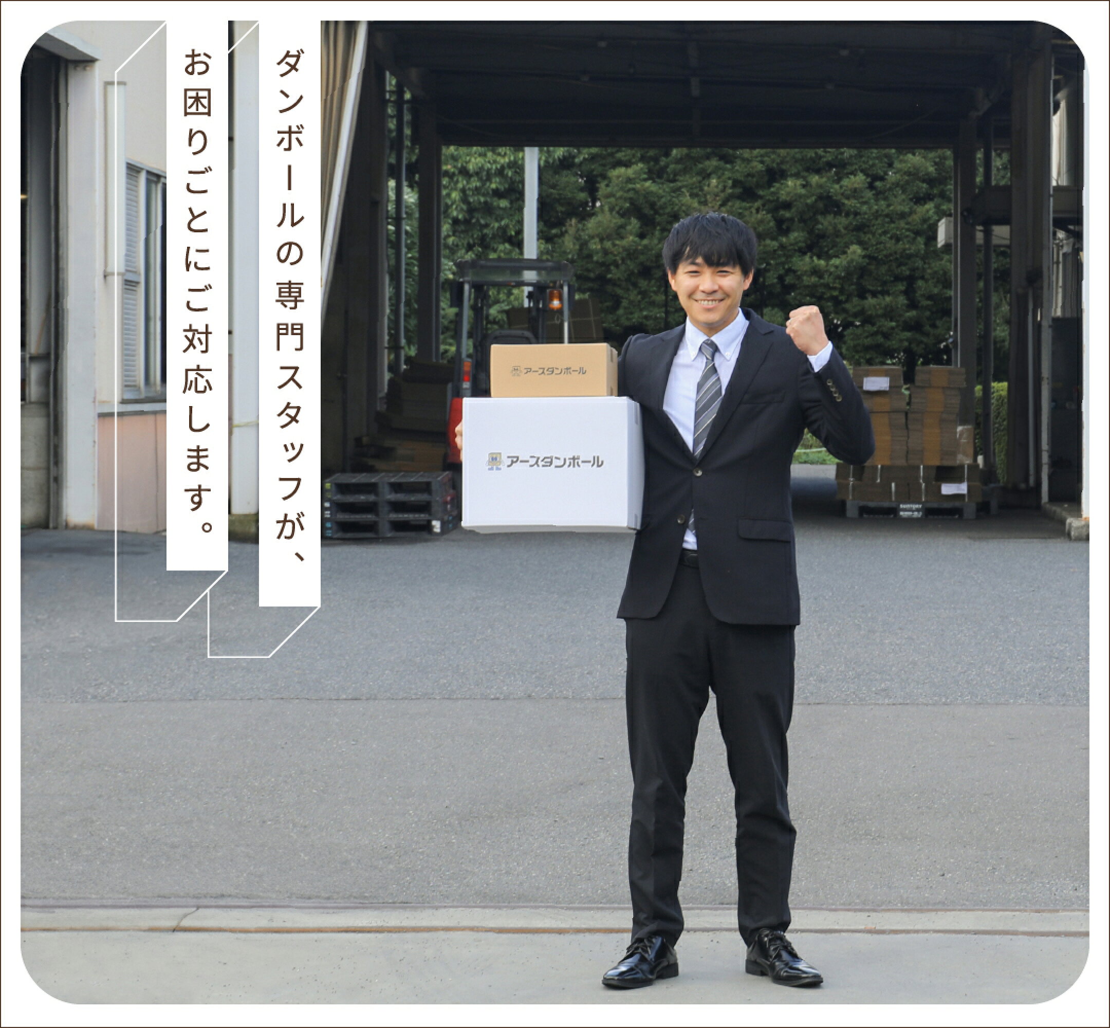 ダンボールの専門スタッフが、お困りごとにご対応します。